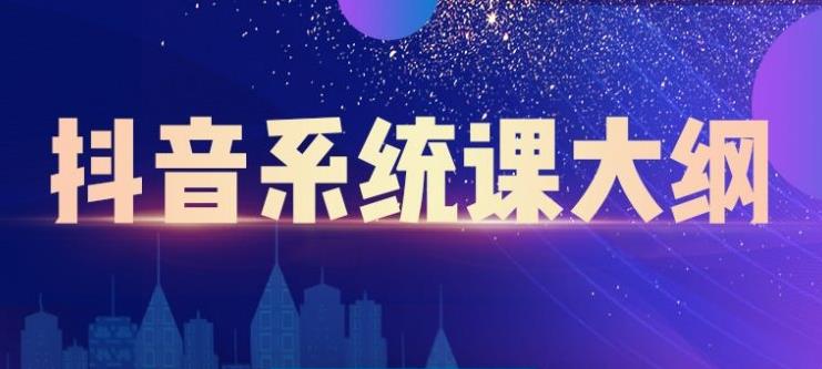 短视频运营与直播变现，帮助你在抖音赚到第一个100万71快客-网赚-兼职-视频代发71快客网