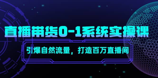 直播带货0-1系统实操课，引爆自然流量，打造百万直播间71快客-网赚-兼职-视频代发71快客网