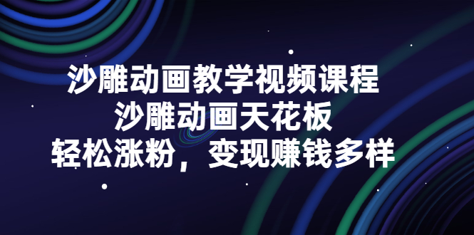 沙雕动画教学视频课程，沙雕动画天花板，轻松涨粉，变现赚钱多样71快客-网赚-兼职-视频代发71快客网