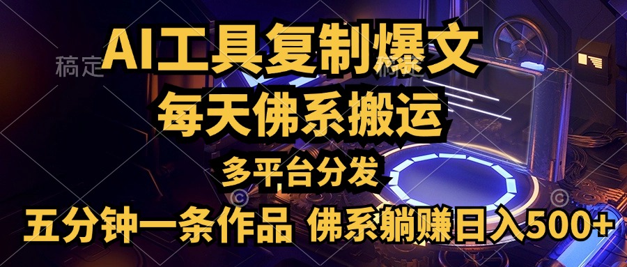 利用AI工具轻松复制爆文，五分钟一条作品，多平台分发，佛系日入500+71快客-网赚-兼职-视频代发71快客网