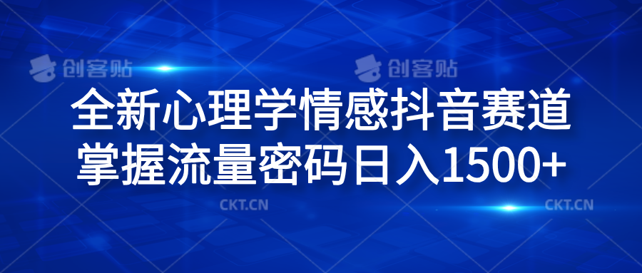 全新心理学情感抖音赛道，掌握流量密码日入1500+71快客-网赚-兼职-视频代发71快客网