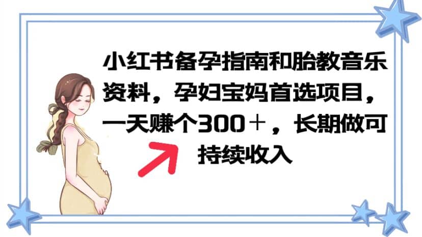 小红书备孕指南和胎教音乐资料 孕妇宝妈首选项目 一天赚个300＋长期可做71快客-网赚-兼职-视频代发71快客网