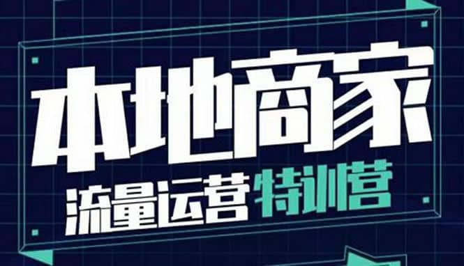 本地商家流量运营特训营，四大板块30节，本地实体商家必看课程71快客-网赚-兼职-视频代发71快客网