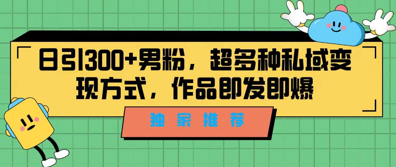 独家推荐！日引300+男粉，超多种私域变现方式，作品即发即报71快客-网赚-兼职-视频代发71快客网