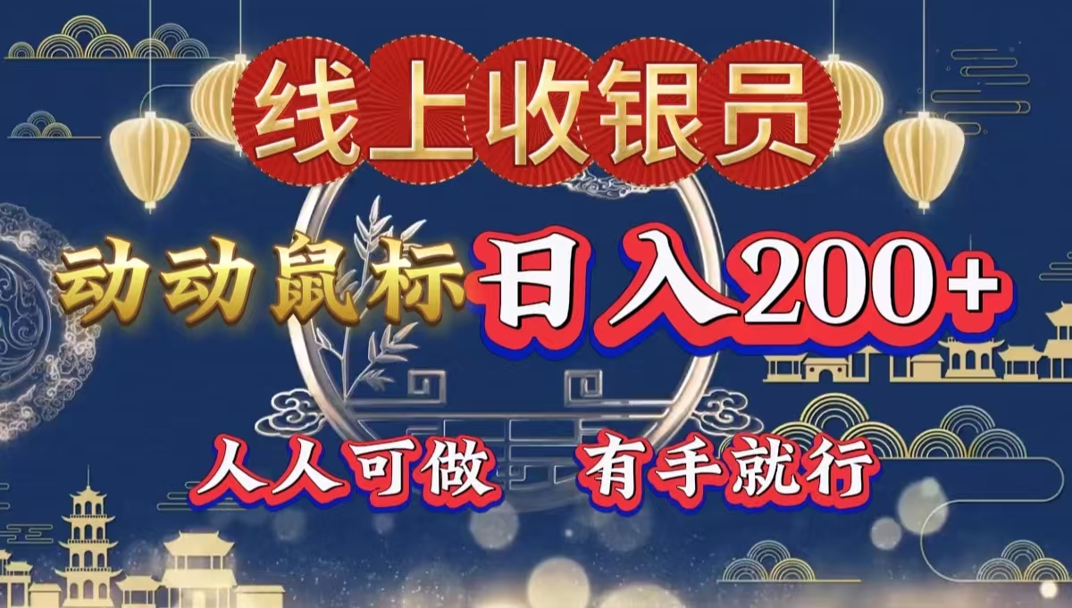 最新线上平台掘金，动动鼠标，单号日入200＋！无门槛，有手就行71快客-网赚-兼职-视频代发71快客网