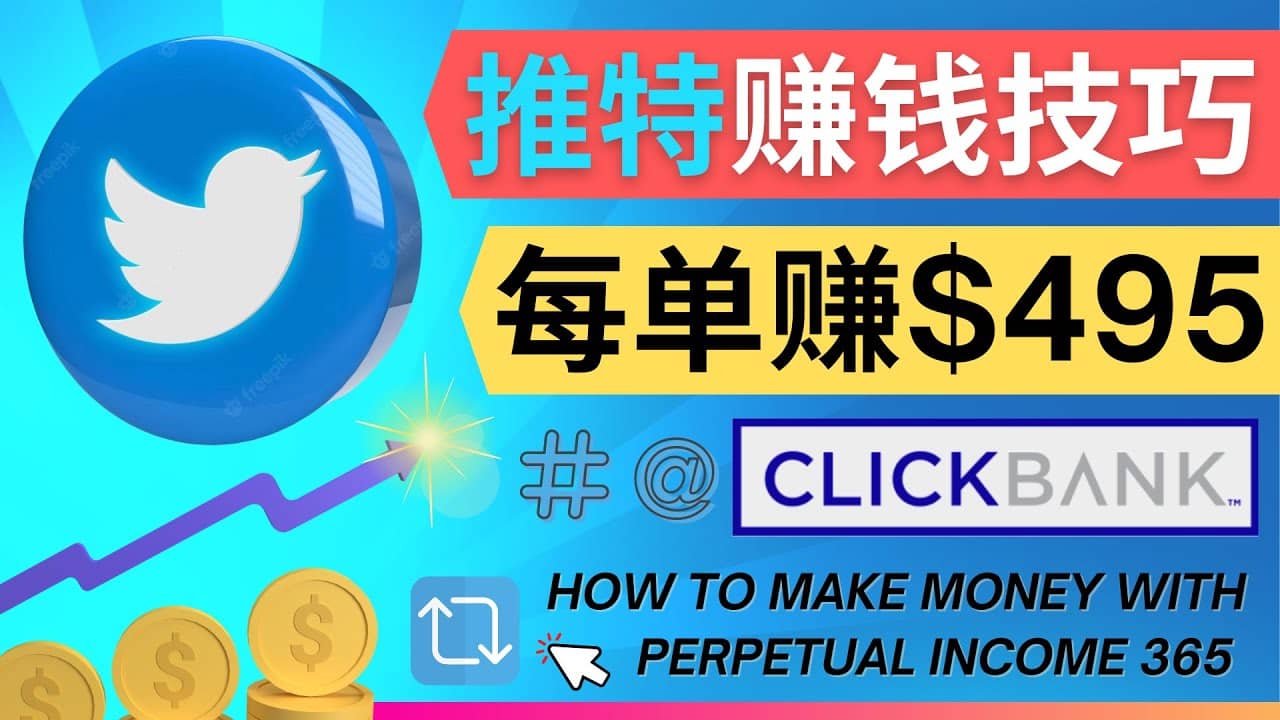 每单佣金收入495美元- 推广Twitter推广热门Clickbank商品赚钱71快客-网赚-兼职-视频代发71快客网