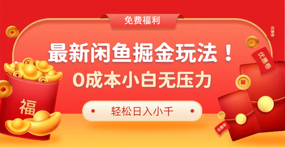 最新咸鱼掘金玩法2.0，更新玩法，0成本小白无压力，多种变现轻松日入过千71快客-网赚-兼职-视频代发71快客网