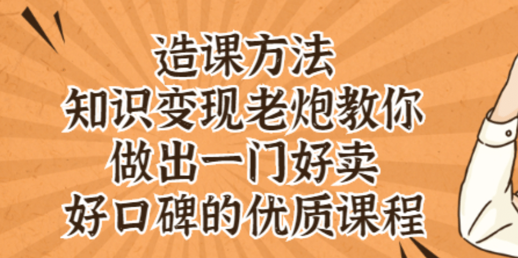 知识变现老炮教你做出一门好卖、好口碑的优质课程71快客-网赚-兼职-视频代发71快客网