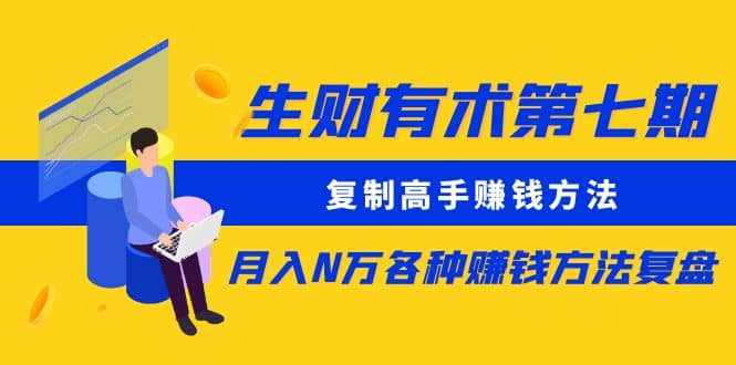 复制高手赚钱方法 月入N万各种赚钱方法复盘（更新到0430）71快客-网赚-兼职-视频代发71快客网