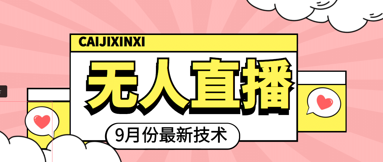 九月最新无人直播技术，轻松玩转无人直播（详细教程+全套软件）71快客-网赚-兼职-视频代发71快客网