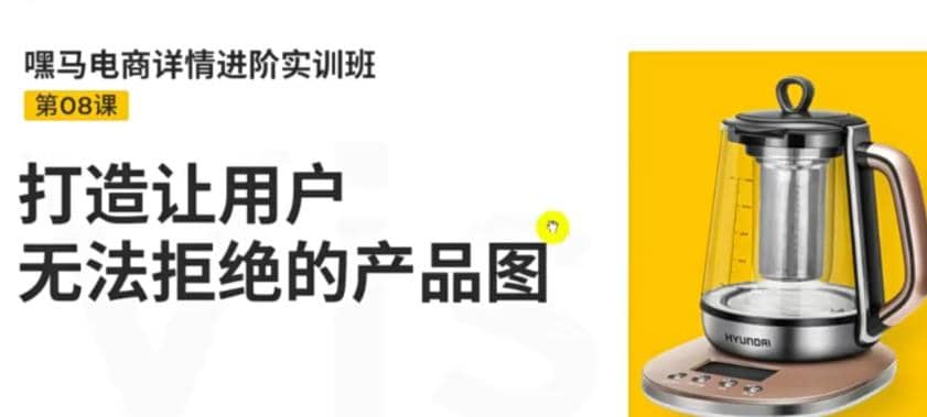 电商详情进阶实训班，打造让用户无法拒绝的产品图（12节课）71快客-网赚-兼职-视频代发71快客网