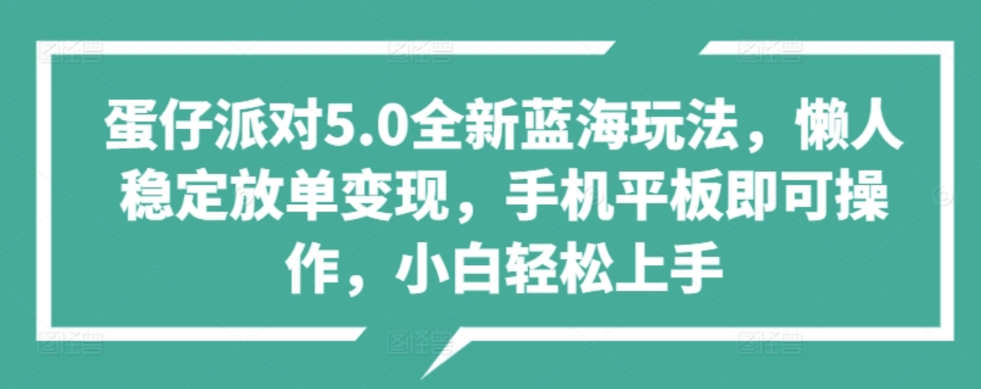 蛋仔派对5.0全新蓝海玩法，懒人稳定放单变现，小白也可以轻松上手71快客-网赚-兼职-视频代发71快客网