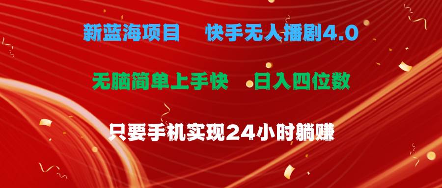 蓝海项目，快手无人播剧4.0最新玩法，一天收益四位数，手机也能实现24…71快客-网赚-兼职-视频代发71快客网