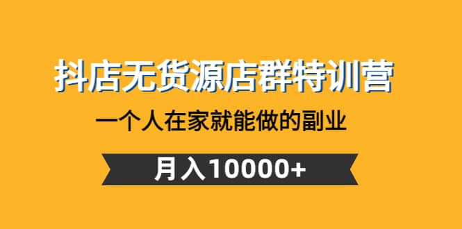 抖店无货源店群特训营：一个人在家就能做的副业71快客-网赚-兼职-视频代发71快客网