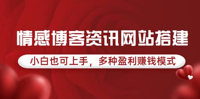 情感博客资讯网站搭建教学，小白也可上手，多种盈利赚钱模式（教程+源码）71快客-网赚-兼职-视频代发71快客网