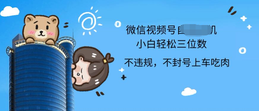 2024最新微信视频号挂机小白可上手，轻松日入三位数71快客-网赚-兼职-视频代发71快客网