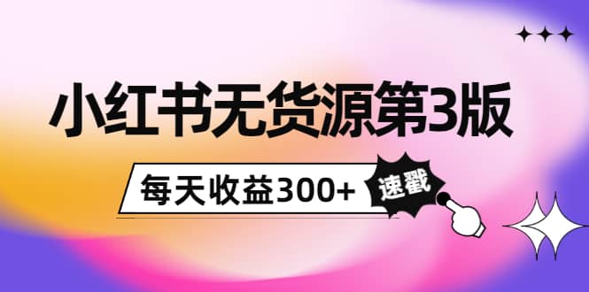 小红书无货源第3版，0投入起店，无脑图文精细化玩法71快客-网赚-兼职-视频代发71快客网