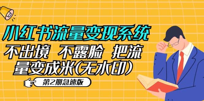 小红书流量变现系统（第2期急速版）不出境 不露脸 把流量变成米 (无水印)71快客-网赚-兼职-视频代发71快客网