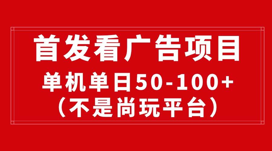 最新看广告平台（不是尚玩），单机一天稳定收益50-100+71快客-网赚-兼职-视频代发71快客网