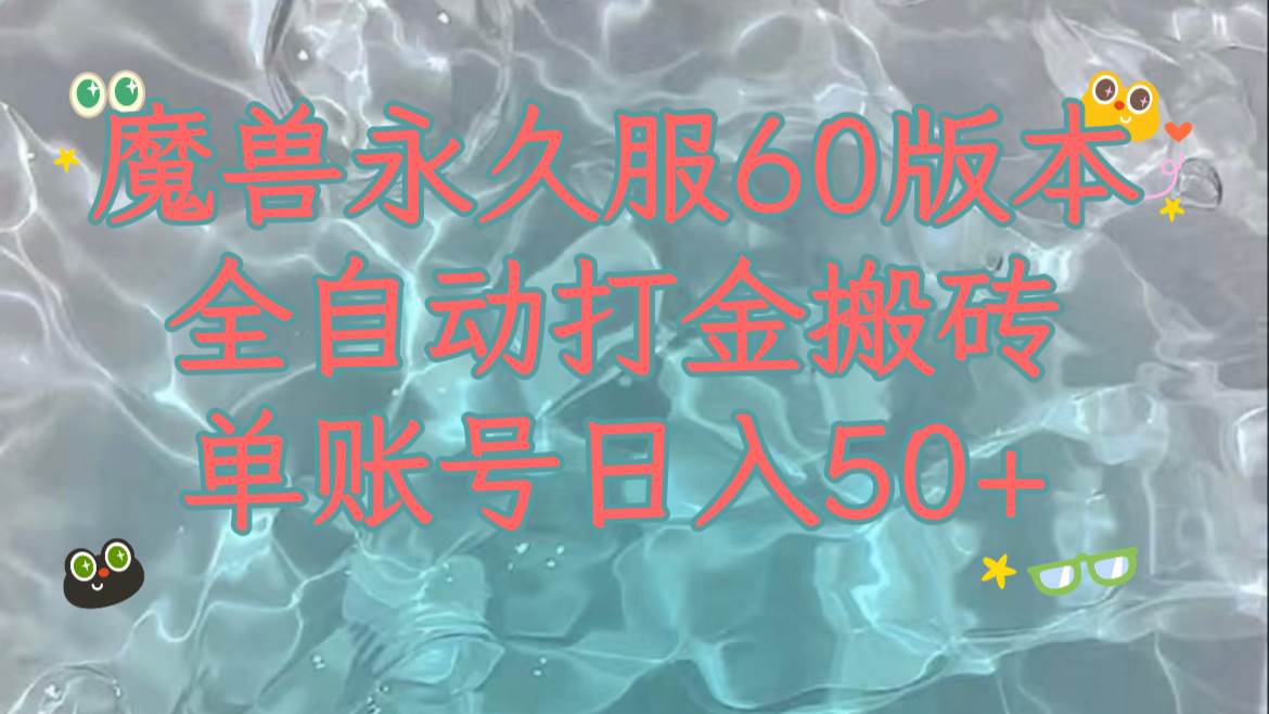 魔兽永久60服全新玩法，收益稳定单机日入200+，可以多开矩阵操作。71快客-网赚-兼职-视频代发71快客网
