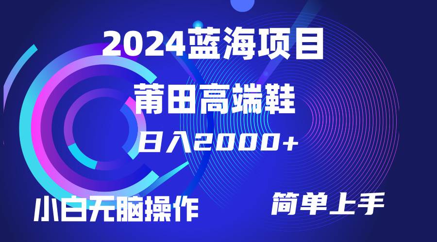 每天两小时日入2000+，卖莆田高端鞋，小白也能轻松掌握，简单无脑操作…71快客-网赚-兼职-视频代发71快客网