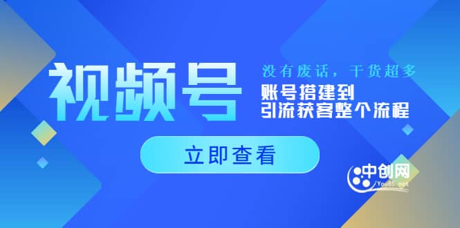 视频号新手必学课：账号搭建到引流获客整个流程，没有废话，干货超多71快客-网赚-兼职-视频代发71快客网