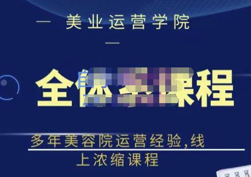 网红美容院全套营销落地课程，多年美容院运营经验，线上浓缩课程71快客-网赚-兼职-视频代发71快客网
