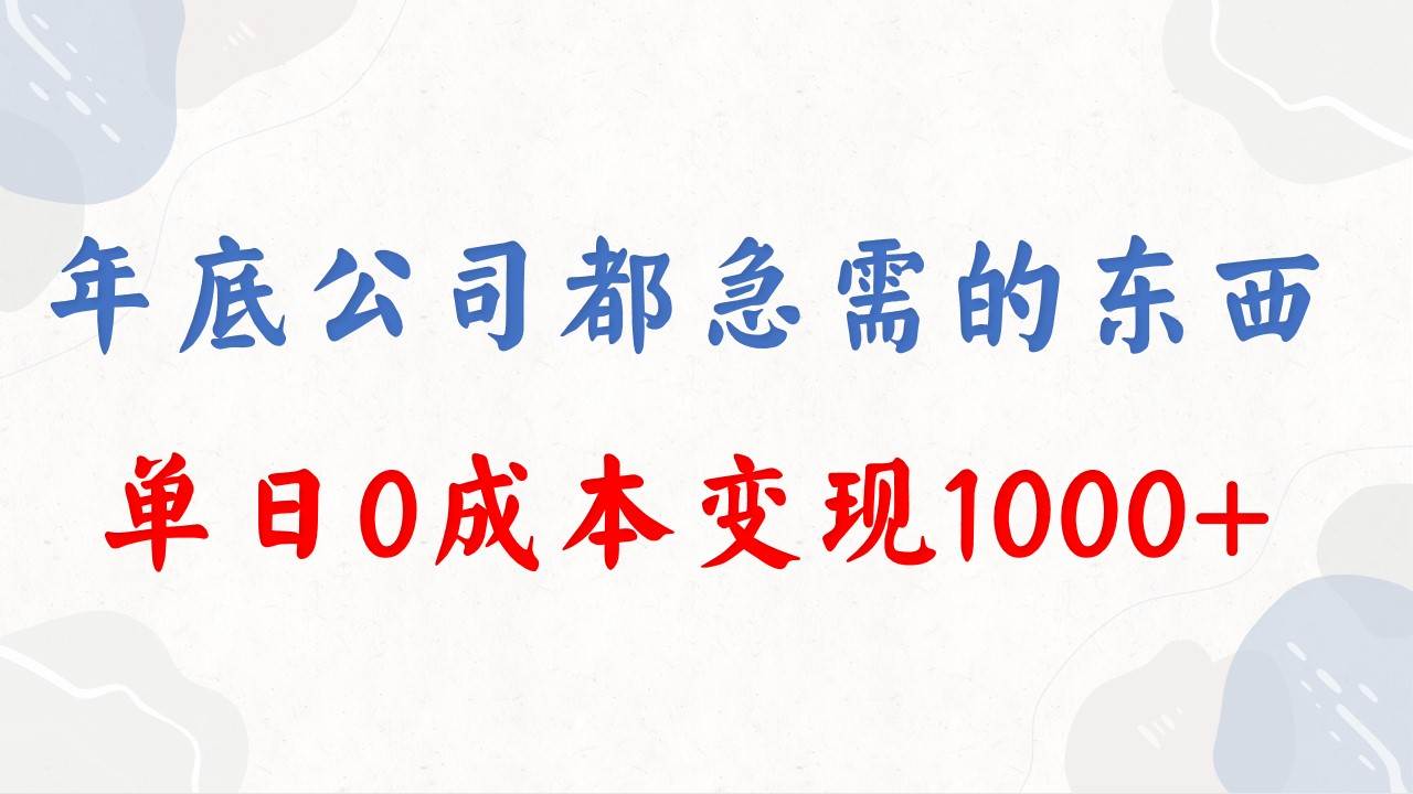 年底必做项目，每个公司都需要，今年别再错过了，0成本变现，单日收益100071快客-网赚-兼职-视频代发71快客网