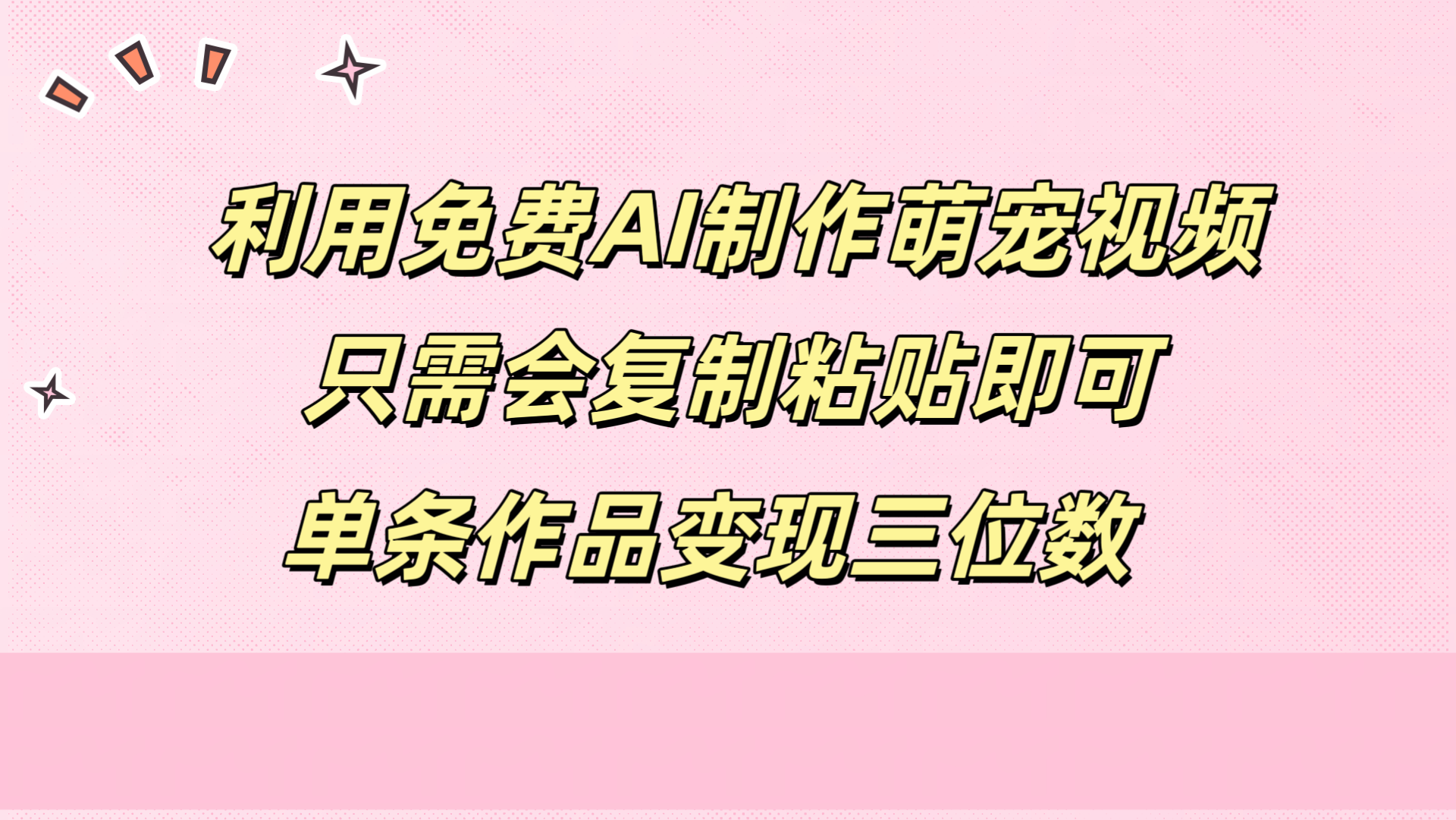 利用免费AI制作萌宠视频，只需会复制粘贴，单条作品变现三位数71快客-网赚-兼职-视频代发71快客网