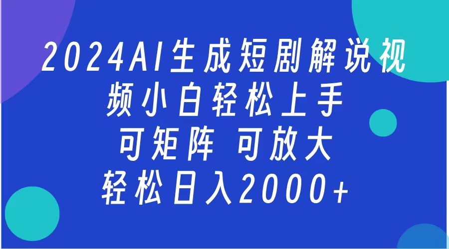 2024抖音扶持项目，短剧解说，轻松日入2000+，可矩阵，可放大71快客-网赚-兼职-视频代发71快客网