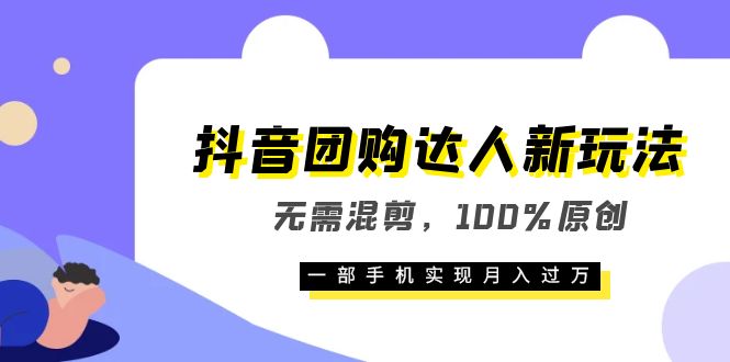 抖音团购达人新玩法，无需混剪，100%原创，一部手机实现月入过万71快客-网赚-兼职-视频代发71快客网
