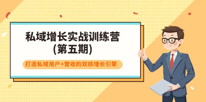 私域增长实战训练营(第五期)，打造私域用户+营收的双核增长引擎71快客-网赚-兼职-视频代发71快客网