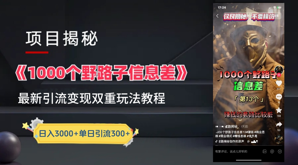 最新一千个野路子信息差玩法教程如何变现＋引流的玩法具体拆解！！！71快客-网赚-兼职-视频代发71快客网