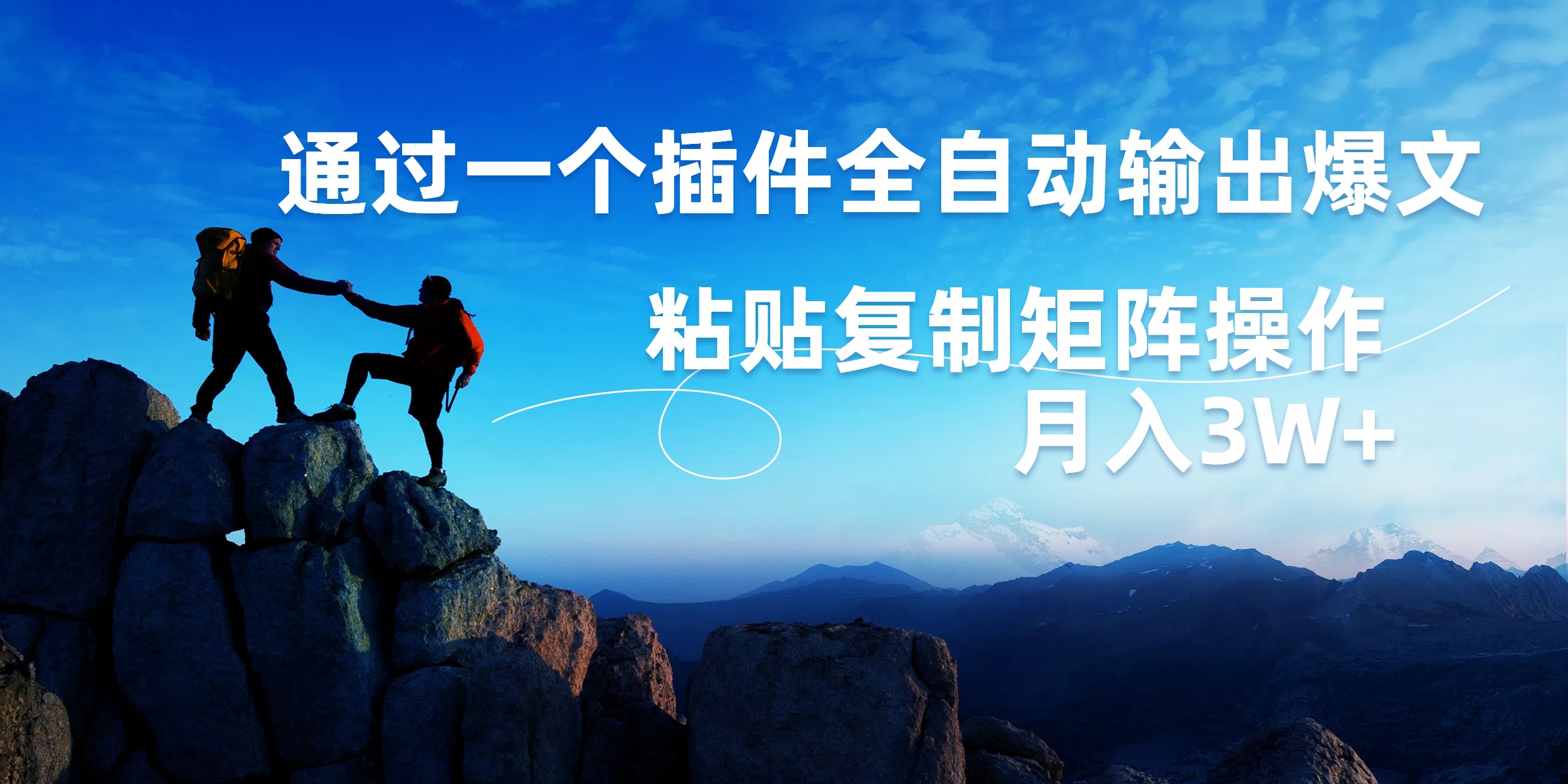 AI掘金2.0，通过一个插件全自动输出爆文，粘贴复制矩阵操作，月入3W+71快客-网赚-兼职-视频代发71快客网