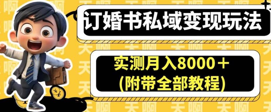 订婚书私域变现玩法，实测月入8000＋(附带全部教程)【揭秘】71快客-网赚-兼职-视频代发71快客网