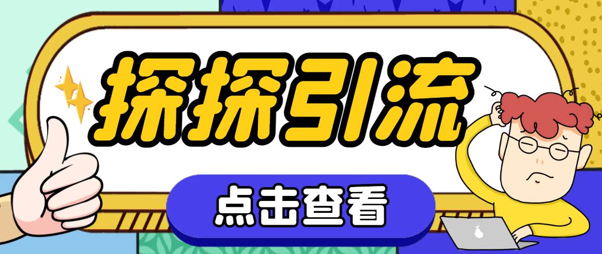 探探色粉引流必备神器多功能高效引流，解放双手全自动引流【引流脚本+使…71快客-网赚-兼职-视频代发71快客网