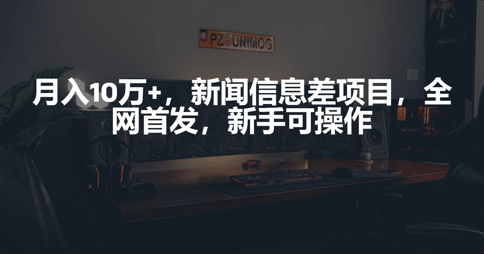 月入10万+，新闻信息差项目，新手可操作71快客-网赚-兼职-视频代发71快客网