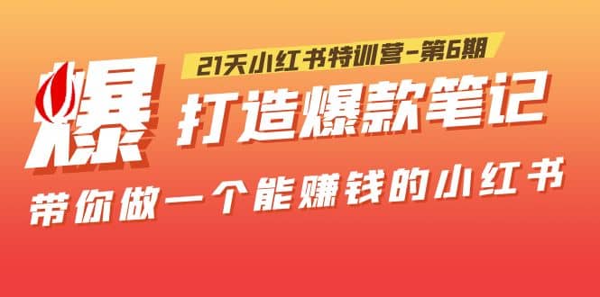 21天小红书特训营-第6期，打造爆款笔记，带你做一个能赚钱的小红书71快客-网赚-兼职-视频代发71快客网