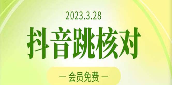 2023年3月28抖音跳核对 外面收费1000元的技术 会员自测 黑科技随时可能和谐71快客-网赚-兼职-视频代发71快客网