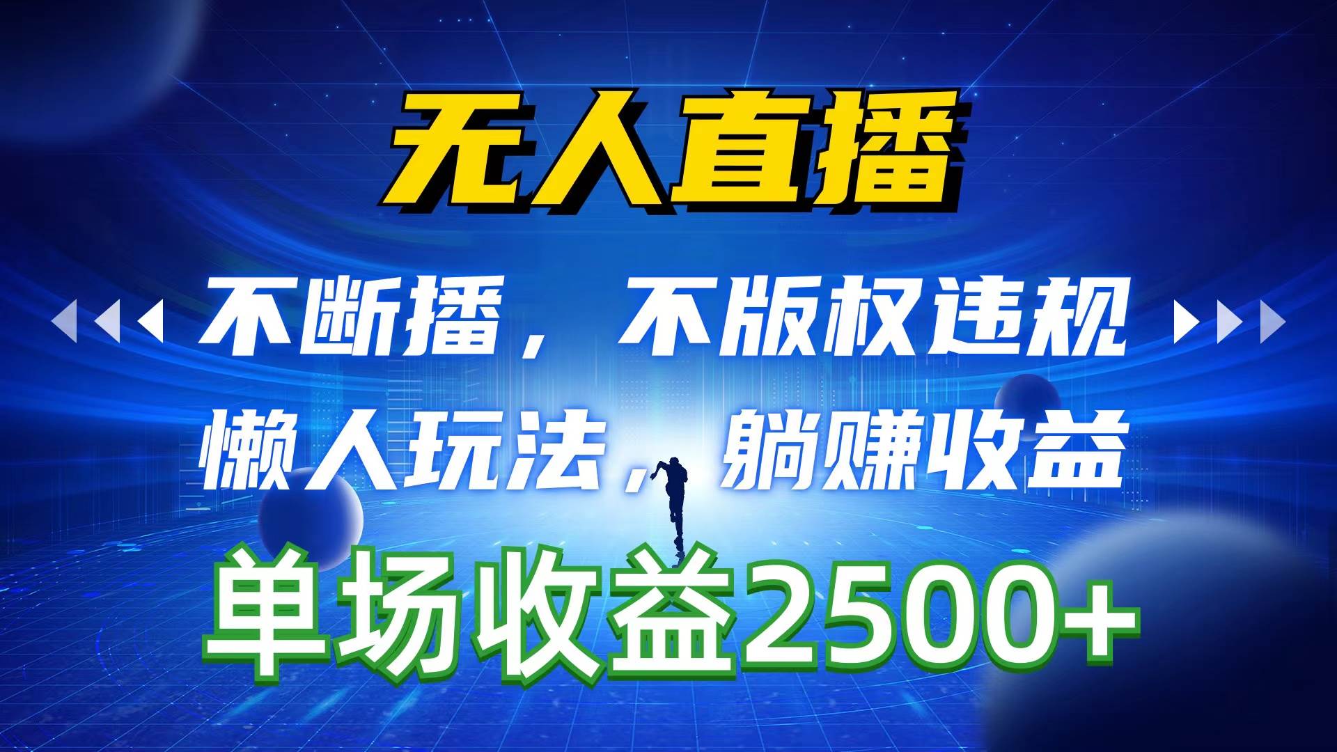 无人直播，不断播，不版权违规，懒人玩法，躺赚收益，一场直播收益2500+71快客-网赚-兼职-视频代发71快客网