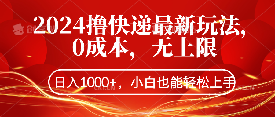 2024撸快递最新玩法，0成本，无上限，日入1000+，小白也能轻松上手71快客-网赚-兼职-视频代发71快客网