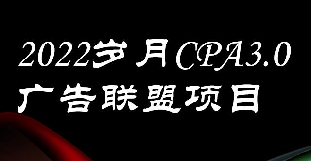 外面卖1280的岁月CPA-3.0广告联盟项目，日收入单机200+，放大操作，收益无上限71快客-网赚-兼职-视频代发71快客网