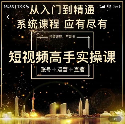 短视频高手实操课：账号+运营+直播，从入门到精通，系统课程，应有尽71快客-网赚-兼职-视频代发71快客网