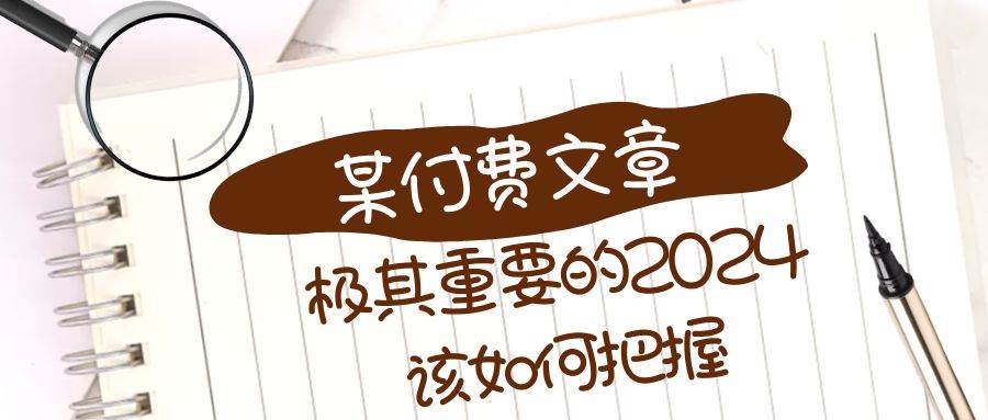 极其重要的2024该如何把握？【某公众号付费文章】71快客-网赚-兼职-视频代发71快客网