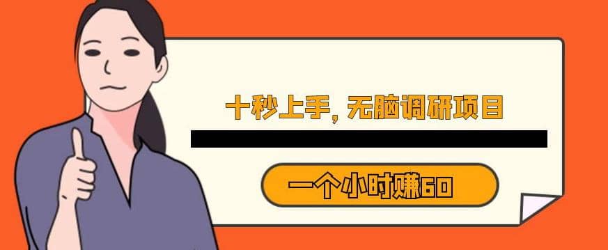 十秒钟上手，一个小时60元暴利无脑调研项目【揭秘】71快客-网赚-兼职-视频代发71快客网