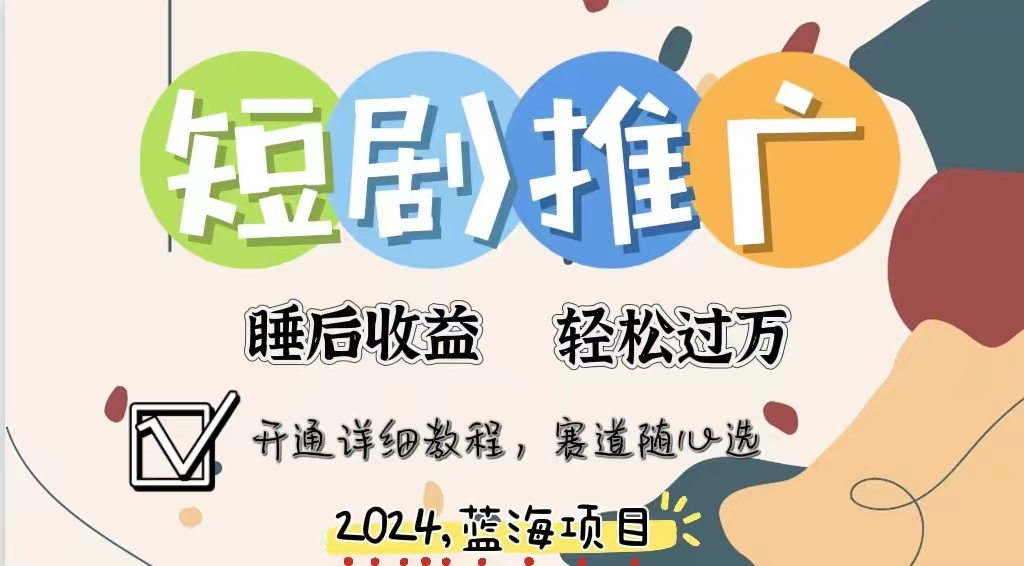 拥有睡眠收益的短剧推广大风口项目，十分钟学会，多赛道选择，月入五位数71快客-网赚-兼职-视频代发71快客网