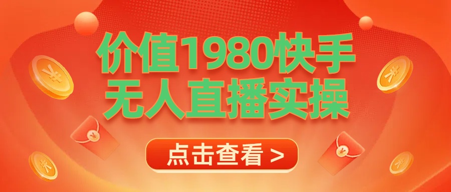 最新最专业无人直播素材实操71快客-网赚-兼职-视频代发71快客网