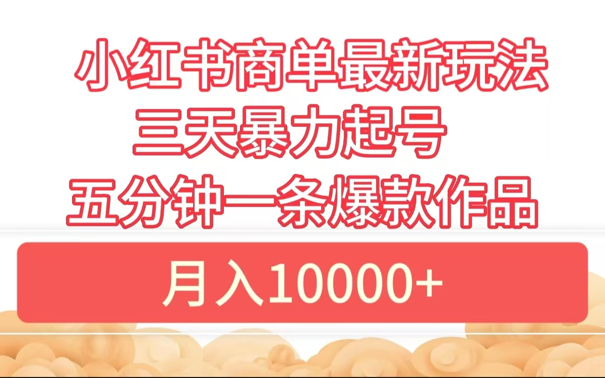 小红书商单最新玩法 3天暴力起号 5分钟一条爆款作品 月入10000+71快客-网赚-兼职-视频代发71快客网