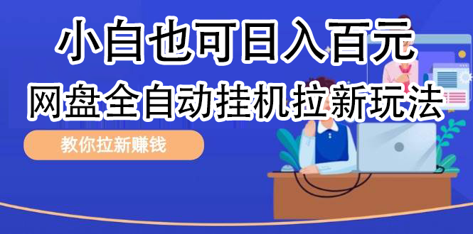 全自动发布文章视频，网盘矩阵拉新玩法，小白也可轻松日入10071快客-网赚-兼职-视频代发71快客网