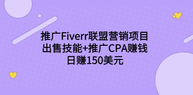 推广Fiverr联盟营销项目，出售技能+推广CPA赚钱：日赚150美元！71快客-网赚-兼职-视频代发71快客网